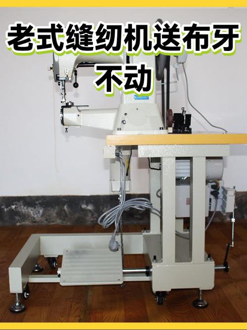 老式缝纫机送布牙不动截图
