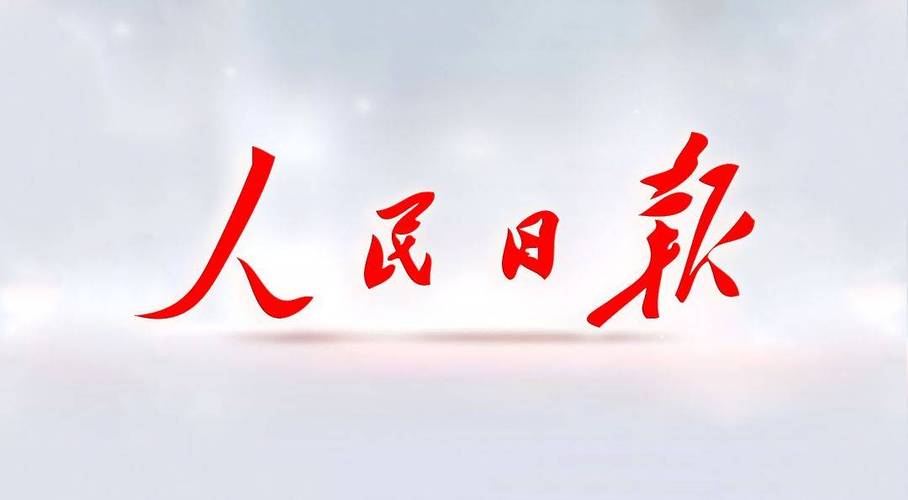 人民日报电子版高清