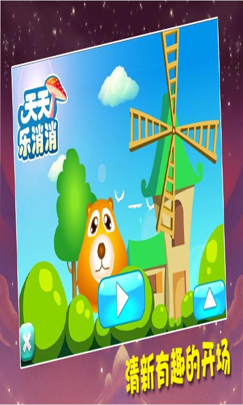天天乐消消