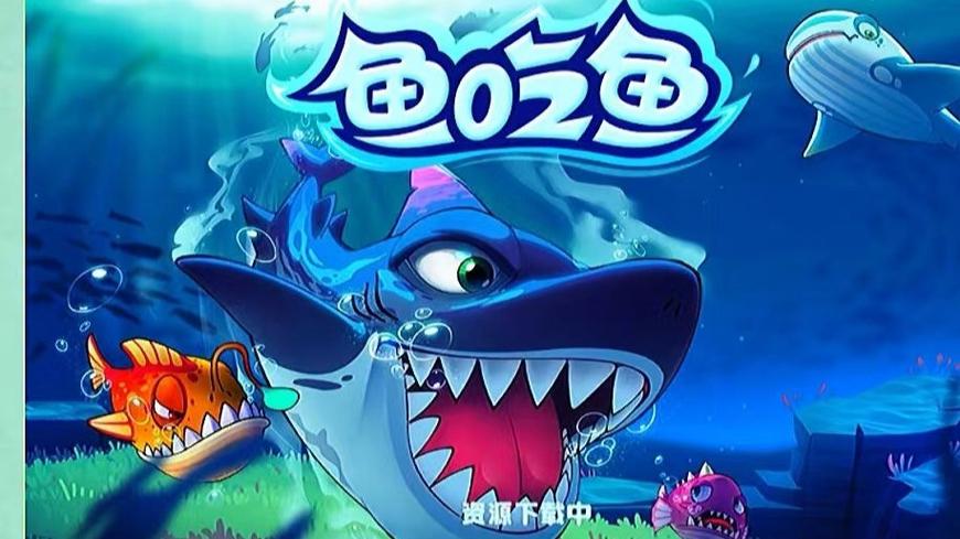 鱼吃鱼gg修改器下载缩略图