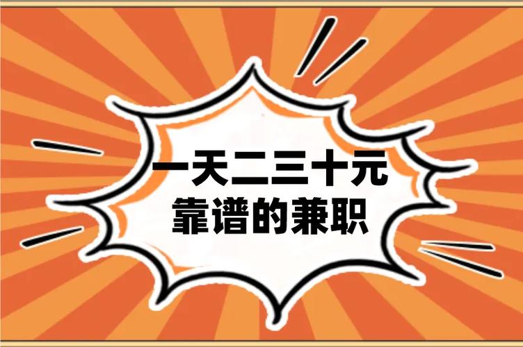 一天二三十元靠谱的兼职图标