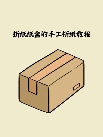 手工糊纸盒的视频教程图标