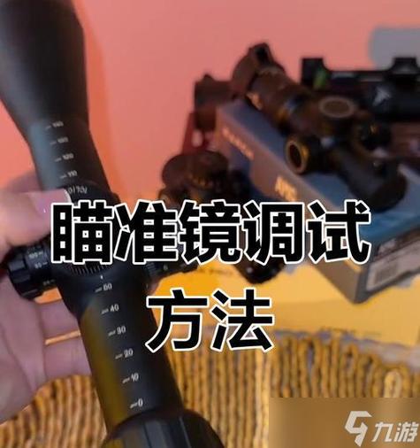 绝地求生瞄准镜颜色怎么调