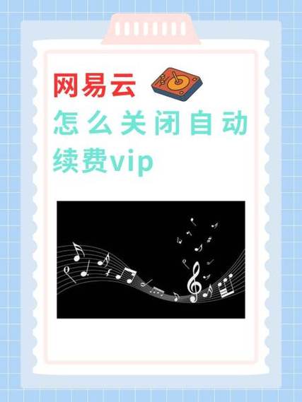 网易云音乐怎么取消会员