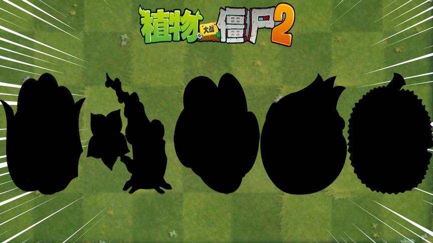 pvz2五废植物截图