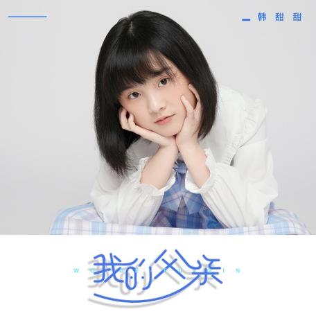 韩甜甜唱的所有歌游戏截图