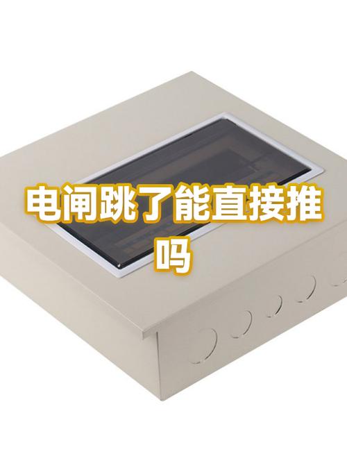 跳闸了可以直接推上去吗图标