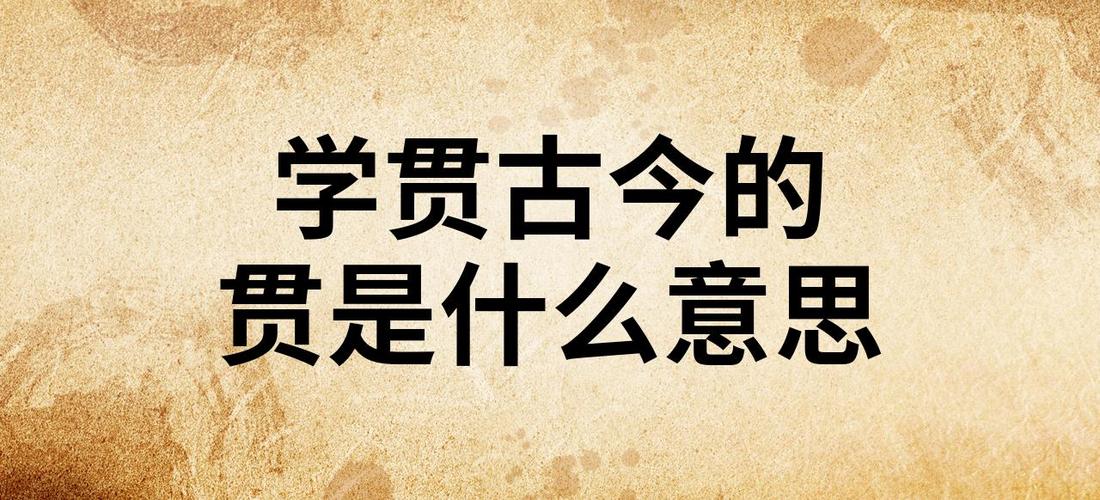 贯的意思和含义是什么