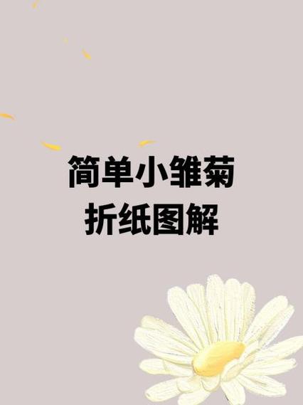 小雏菊折纸教程