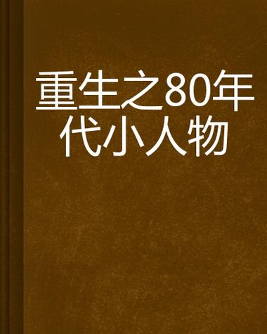 重生八十年代图标