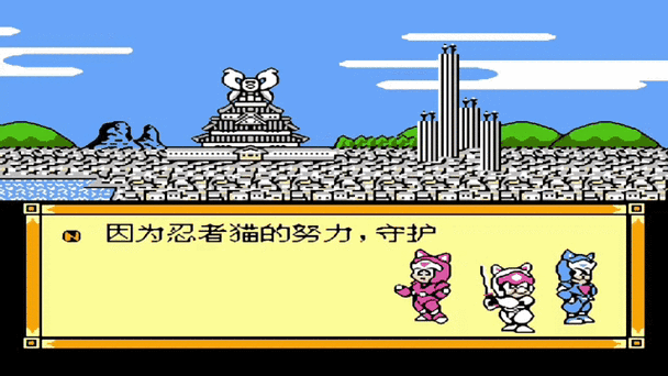 fc忍者猫boss截图