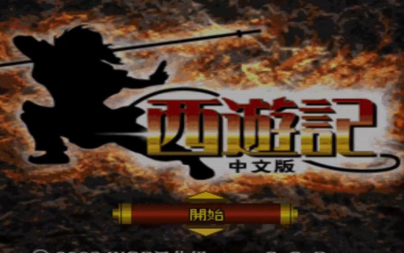 ps西游记汉化版金手指作弊码截图