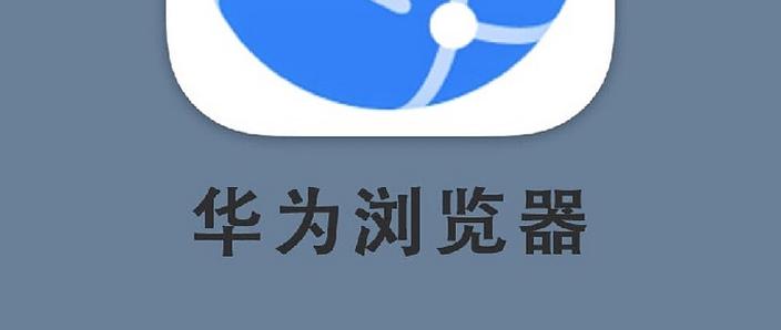 华为浏览器收藏查看