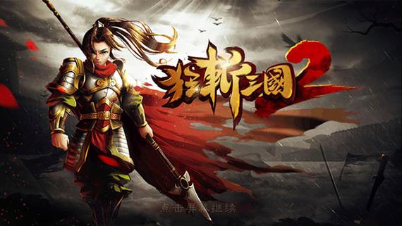狂斩三国破解版内购缩略图