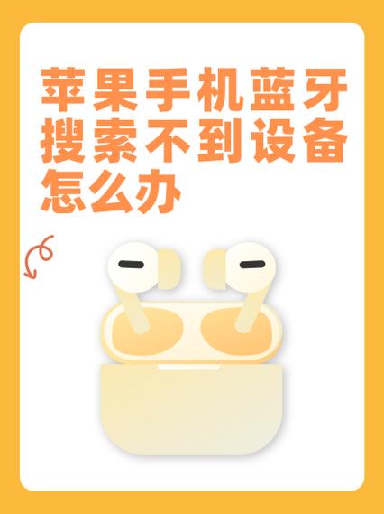 苹果蓝牙不显示设备怎么办缩略图