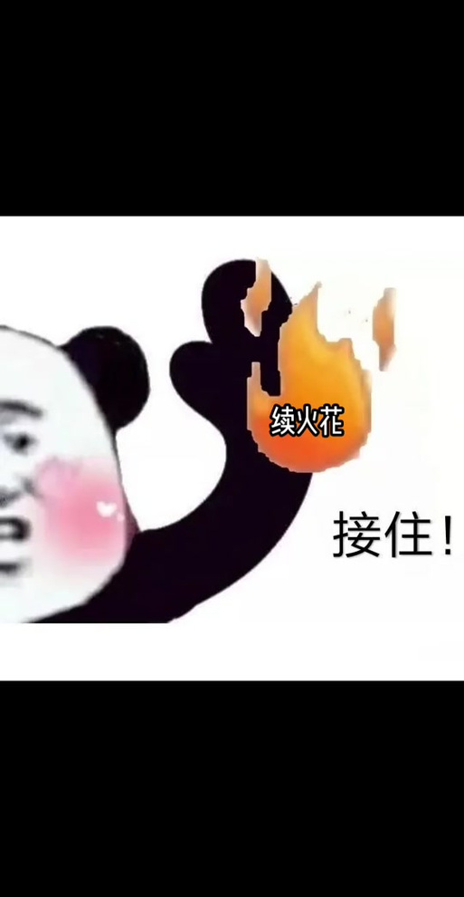 男人跟你续火说明什么缩略图