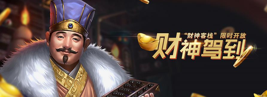 财神客栈能赚钱吗缩略图