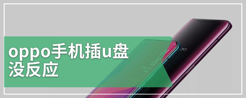 oppo插u盘没反应