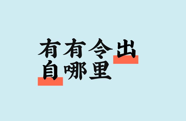 有令是什么意思图标