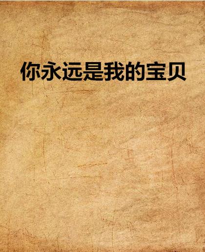 你永远是我的宝贝图片截图