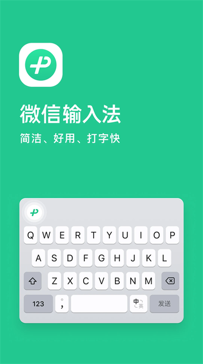 微信输入法下载安装缩略图