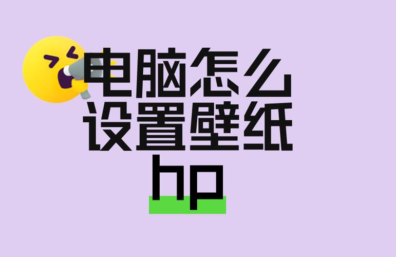 惠普电脑更换壁纸的方法游戏截图