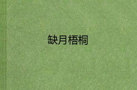 缺月梧桐截图