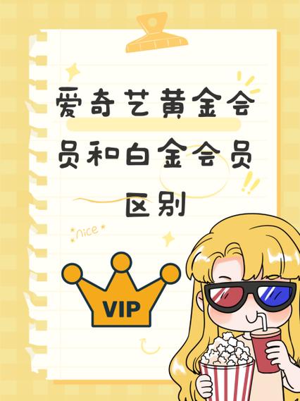 爱奇艺黄金会员和白金会员区别截图