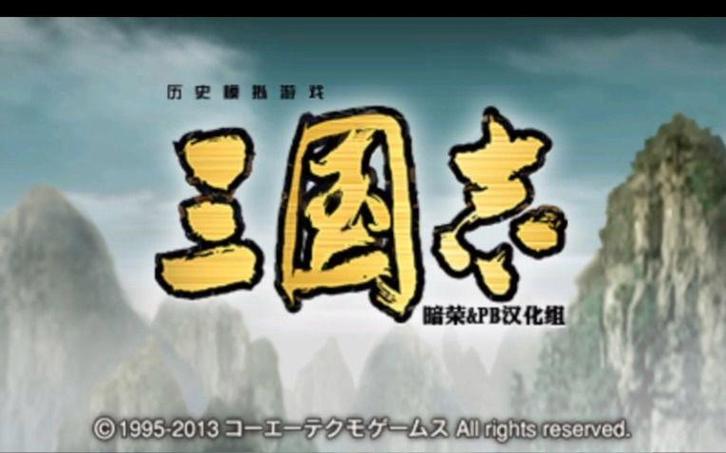 三国志v安卓汉化手机版截图