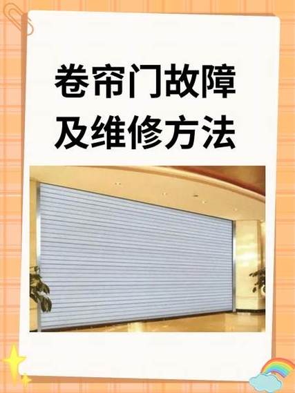 电动卷帘门故障及维修方法游戏截图