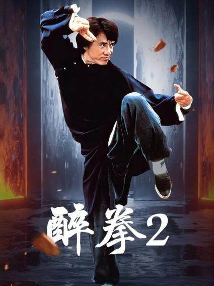 电影《醉拳》免费观看图标