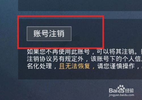 和平精英可以注销账号吗截图