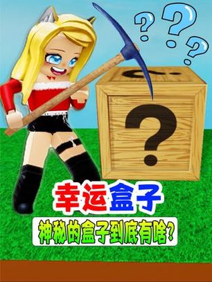 30幸运盒子里面有什么缩略图