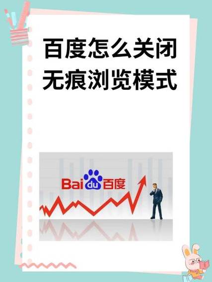 百度浏览器无痕浏览设置方法