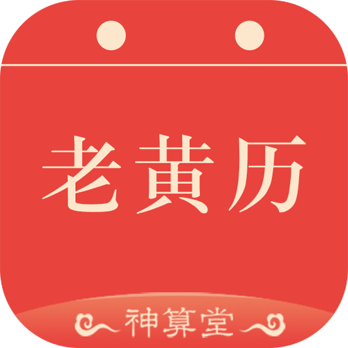 老黄历免费安装.游戏截图