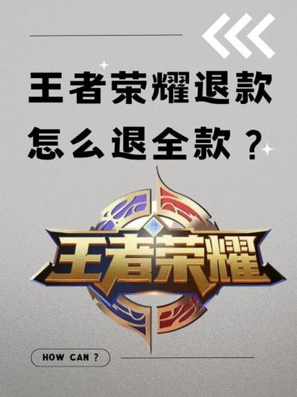 王者荣耀充钱可以退回来吗缩略图