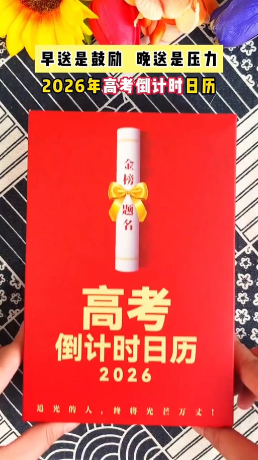 高考还有多少天2026倒计时缩略图