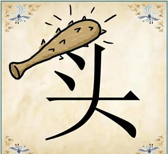 成语猜猜猜第二关答案