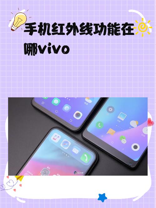 vivo哪些手机有红外线功能图标