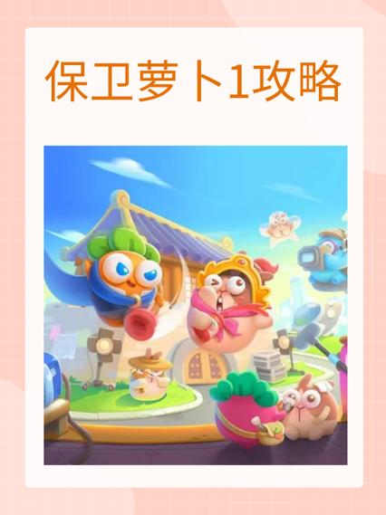保卫萝卜1破解版全地图解锁缩略图
