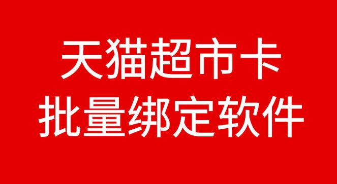 天猫卡绑定显示卡已绑定