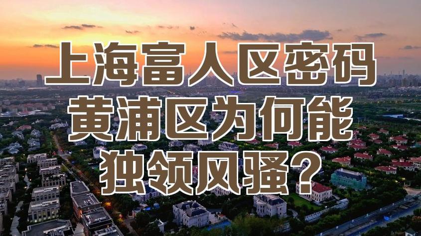 黄浦区都是有钱人吗图标