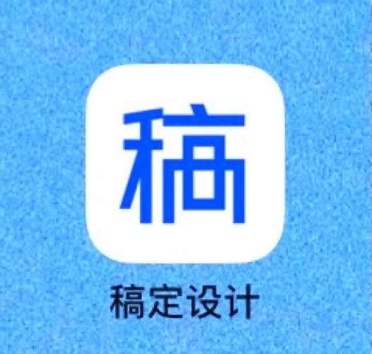 稿定设计在线制作图标