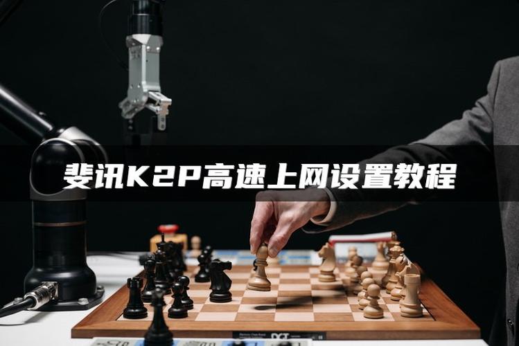 斐讯k2p怎样增强网速缩略图