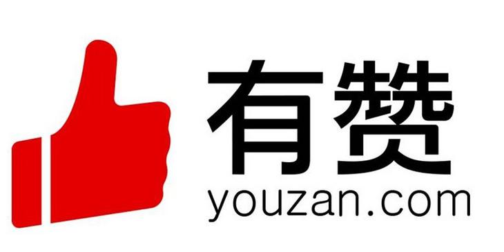 有赞APP截图
