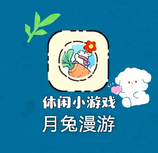 月兔漫游和月兔历险记区别