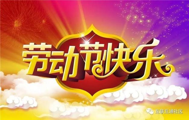 五一的简短祝福语缩略图
