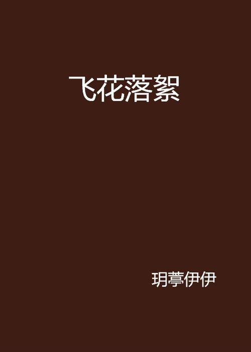 伊伊作者小说图标