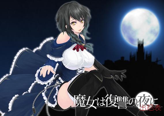 魔女复仇之夜安卓模拟器