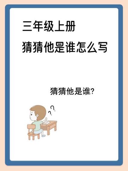 小学三年级写作文猜猜他是谁